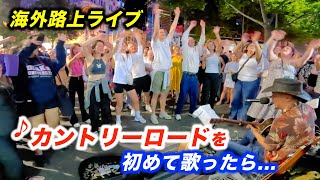 カントリーロードを路上ライブで歌ってみた結果日本人ストリートミュージシャン本人も感動の大合唱！【海外】 [upl. by Eiramrebma]