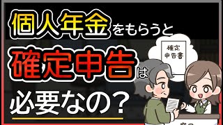 個人年金をもらうと確定申告が必要になる？必要ない場合や申告のやり方も解説 [upl. by Anitsim]