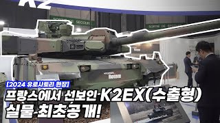 BEMIL 현장취재 차세대 흑표 전차 K2EX 실물 최초공개 현대로템 유럽 수출 노력에 박차… 유로사토리 2024 현대로템 부스 현장 [upl. by Omero347]