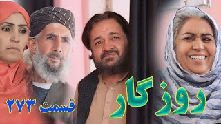 Roozgar Episode 273  برنامه فامیلی روزگار را از چینل یوتیوب فامیل وطندار بیننده باشید قسمت [upl. by Huppert]