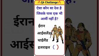 Aisa kaon sa desh hai jiske pas ek bhi army nhi hai  asbgkstudy gkinhindi gkquiz gk202 [upl. by Beghtol]