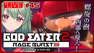 45【GE2RB】連戦！の予定です⚔【ゴッドイーター２レイジバースト】 [upl. by Nelag]