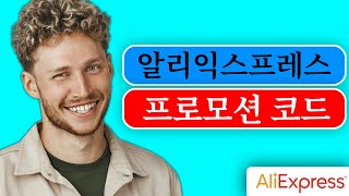 🔥 알리익스프레스 프로모션 코드 2024년 11월 상위 1111 알리 프로모션 코드 및 할인 [upl. by Esinehs]