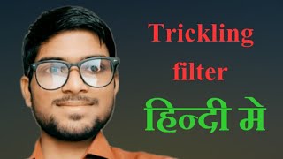 trickling filter in hindi  water treatment plant process in hinditricklingfilterwatertreatment [upl. by Aiz]