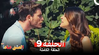 مسلسل العشق عناداً 9 Arabic Dubbed [upl. by Emmanuel435]