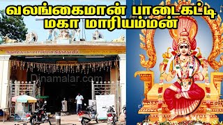 வலங்கைமான் பாடைகட்டி மகா மாரியம்மன்  Valangaiman Mariamman Temple History amp Travel Guide [upl. by Coreen516]