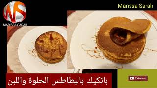 البانكيك بالبطاطس الحلوة واللبن pancakes à la patate douce et le lait fermenté [upl. by Laurel]