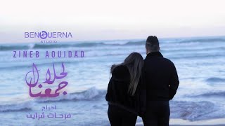 Zineb Aouidad Ft Housseyn Benguerna  لحلال جمعنا Lahlal Djma3na Video Clip 2023 [upl. by Meador]