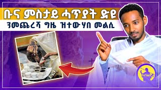 ቡና ብዓይኒ ቤተክርቲያን ታይ ይመስል  ቡና ምስታይ ሓጥያት ድዩ ኣይኮነን  ብመር ዲን ክብሮም ካሳ orthodoxsibket [upl. by Hally]