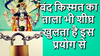 बंद किस्मत का ताला भी शीघ्र खुलता है इस प्रयोग से [upl. by Zamir]