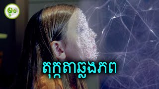 តុក្កតាឆ្លងភព  The Last Mimzy  ម្អម សម្រាយរឿង [upl. by Notnek910]