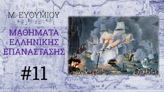 ΕΛΛΗΝΙΚΗ ΕΠΑΝΑΣΤΑΣΗ 11 [upl. by Elehcim934]