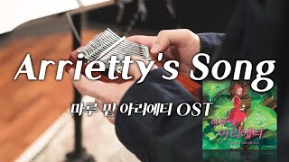 마루밑 아리에티OST  아리에티의 노래Arriettys song 칼림바 연주amp악보 [upl. by Laeno144]