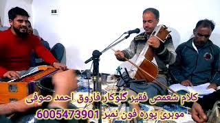 KALAMI SHAMAS FAQEER SINGER FAROOQ AHMAD SOFICALL6005473901 [upl. by Dawson]