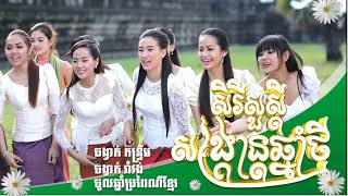 ប្រជុំបទចម្រៀងចូលឆ្នាំខ្មែរ 2024  បម្រៀងរាំវង់ចូលឆ្នាំ 2024  Khmer new year song [upl. by Jessen]