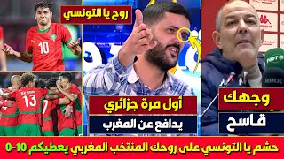 بلاطو جزائري بهدل المدرب الذي هاجم المنتخب المغربي، المغرب كبير عليك يا التونسي يسحقك 7 وتروح فرحان [upl. by Damal]