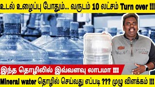 Mineral Water தொழில் செய்வது எப்படி  How to start the mineral water business in tamilnadu  NTB [upl. by Oehsen]