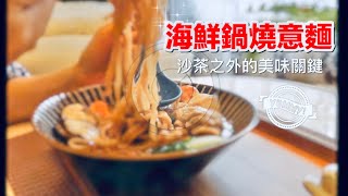 【海鮮鍋燒意麵】原來「加這味」才好吃 沙茶之外的美味關鍵 [upl. by Marcelia]