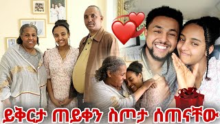 ይቅርታ ጠይቀን ስጦታ ሰጠናቸው  እቴቴ ሳመቻት [upl. by Jennie752]