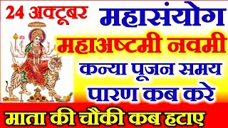 24 अक्टूबर दुर्गा महाअष्टमी व्रत कन्या पूजन माता की चौकी कब हटाए  Navratri Ashtami Mahasanyog 2020 [upl. by Carrington]