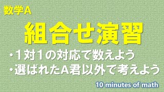 【数学A】組合せの問題演習 [upl. by Winser]