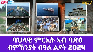 ባህላዊ ምርኢት ኣብ ወደባዊት ከተማ ባጽዕ ብምኽንያት በዓል ልደት Musical show from a boat on the Red Sea Massawa Eritrea [upl. by Darrelle]