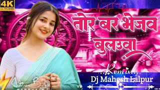 Tor Bar bhejw Bulaua‼️Dj Mandla mix‼️Kashi das karte‼️Dj Mahesh Lalpur‼️cg dj song mandla 2025‼️ [upl. by Bickart605]