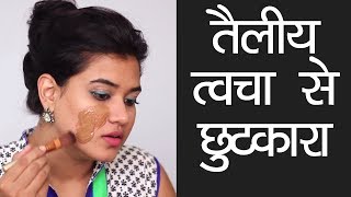 How to Get Rid of Oily Skin Hindi [upl. by Paddy608]