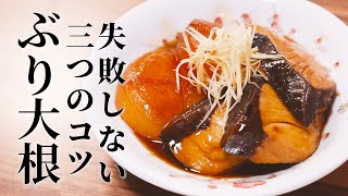 【ブリ大根の作り方】 プロが教える簡単レシピ【お店の味】 [upl. by Eiclehc]