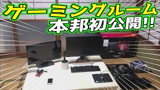 引っ越し先のゲーミングルーム完成 本邦初公開 ゲーミングモニター BenQ EX2510S 玄人志向のセミファンレス電源ユニット [upl. by Yruj]