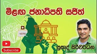 මීළඟ ජනපති සජිත් [upl. by Nnaesor]