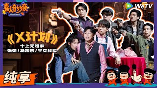 【纯享】《X计划》刘旸神剧本全员恶人黑池黑吃黑  《喜人奇妙夜》Amazing Night EP6 SKETCH 刘旸 王建华 松天硕 李治良 张弛 马旭东 宇文秋实 [upl. by Ainekahs]