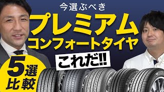 【タイヤのプロおすすめ！】プレミアム・コンフォートタイヤ 5メーカー徹底比較！乗り心地抜群な、快適で静かなコンフォートタイヤはどれだ！？ [upl. by Kachine]