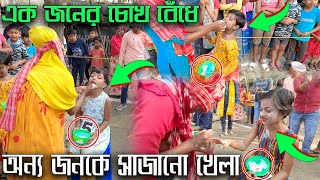 মহিলাদের আকর্ষণীয় খেলা  এক জনের চোখ বেঁধে অন্য জনকে সাজানো  Saj Khela UniqueVillageGameWithFun [upl. by Cherey]