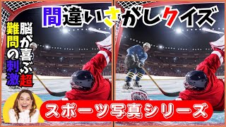 【超難問】迫力のスポーツシーンで間違い探し！あなたは見つけられる？＃055 [upl. by Ahsiym]