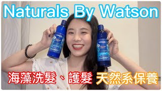 Naturals By Watsons 海藻系列✅天然系女孩👩🏻保衛地球人人有責☝🏻 [upl. by Assir]