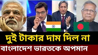 বাংলাদেশ নিয়ে উত্তাল ভারতীয় গণমাধ্যম India talking Bangladesh foreign policy India Bangladesh [upl. by Essex]