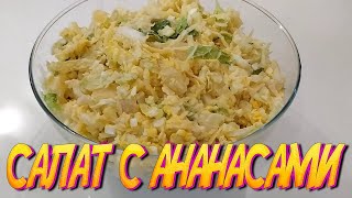 Рецепт салата с ананасом и сыром Необычайно ВКУСНЫЙ САЛАТ из простых продуктов 2 [upl. by Leach267]