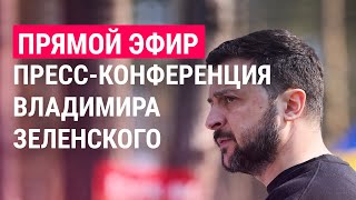 Большая прессконференция Владимира Зеленского  ПРЯМОЙ ЭФИР [upl. by Anitnas]