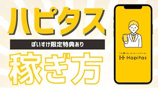 ハピタスの使い方と稼ぎ方を徹底解説 [upl. by Mchail]