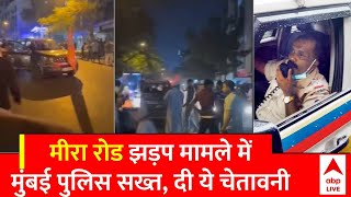 Mira Road Shobhayatra Clash Mumbai Police की ये बात नहीं मानी तो लेने के देने पड़ जाएंगे  Mumbai [upl. by Ahsinnek]