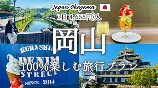 【岡山旅行】倉敷・岡山駅周辺エリアを1日で巡る「おすすめ旅行プラン」を紹介！観光費用まとめ💰｜倉敷美観地区｜倉敷ジーンズストリート｜アイビースクエア｜フルーツパフェ｜岡山城｜日本三名園「後楽園」 [upl. by Eiramannod]