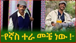 quot የኛስ ተራ መቼ ነው  quot ፍራሽ አዳሽ  ተስፋሁን ከበደ  Firash Adash – Tesfahun Kebedes standup Comedy [upl. by Rezeile]