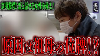 【心霊】京明驚愕！霊と話せる女性を救え！ 〜後編〜 原因は祖母の位牌！？【橋本京明】【閲覧注意】 [upl. by Eustatius]