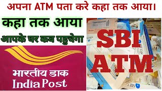 how to track SBI ATM card।। अपना एसबीआई का एटीएम कार्ड कैसे पता करें।। एटीएम कार्ड पोस्ट ऑफिस 2022। [upl. by Suiluj736]