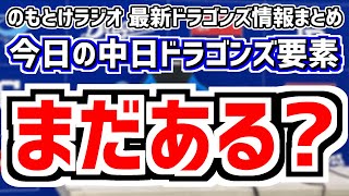 11月19日火 のもとけラジオ今日の中日ドラゴンズ要素 補強まだある？FA 新外国人など、ソフトバンク戦力外の三浦瑞樹を獲得へ！育成契約打診を断り…、ライデル・マルティネス来季去就、秋季キャンプ [upl. by Rafaela]