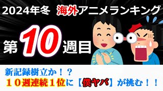 【2024冬アニメランキング】頂上対決！！史上最高回のフリーレンVS連続１位記録に挑む僕ヤバ 果たしてどちらが１位になるか！？激熱の第１０週！！ [upl. by Niwled]