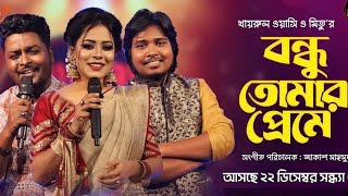 বন্ধু তোমার প্রেমে ll Selfie khairul wasi song ll Bondhu Tomar Preme ll Robiul ll Video Song 2024 [upl. by Eyahc]