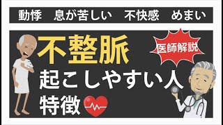 【医師解説】不整脈（心房細動）になりやすい人の特徴 [upl. by Oiracam]