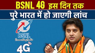 BSNL 4G Pan India Launch Date Announced [upl. by Eppilihp143]